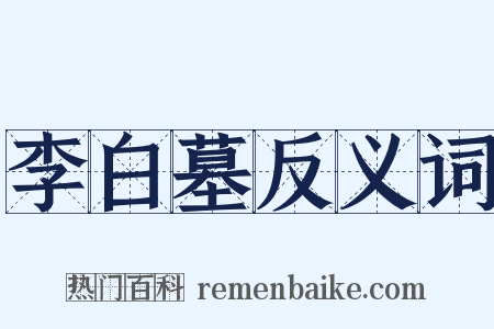 李白墓反义词是什么意思的图片